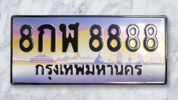ทะเบียนสวย 8888 ขายทะเบียน 8กฬ 8888 (ผลรวม 46)