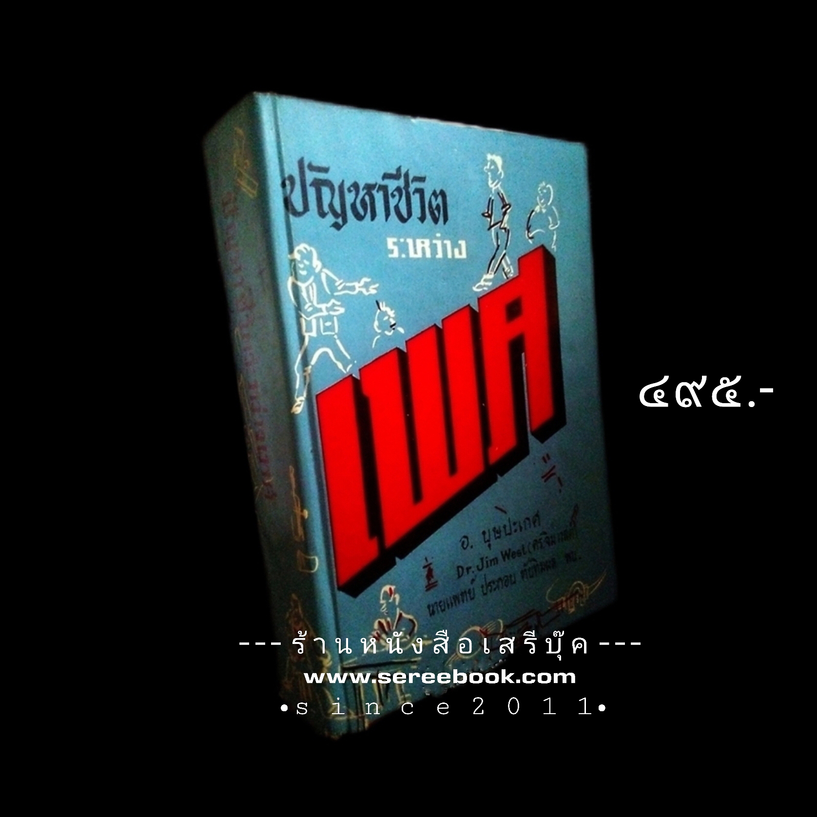 ⚫ ปัญหาชีวิตระหว่างเพศ - อ.บุษปะเกศ : Dr.Jim West : นายแพทย์ ประกอบ ทับทิมผล 🔴 ปีที่พิมพ์ ๒๕๐๖ + ⭐ [ :: จัดส่งฟรี ลงทะเบียน :: ] ⭐ ✓