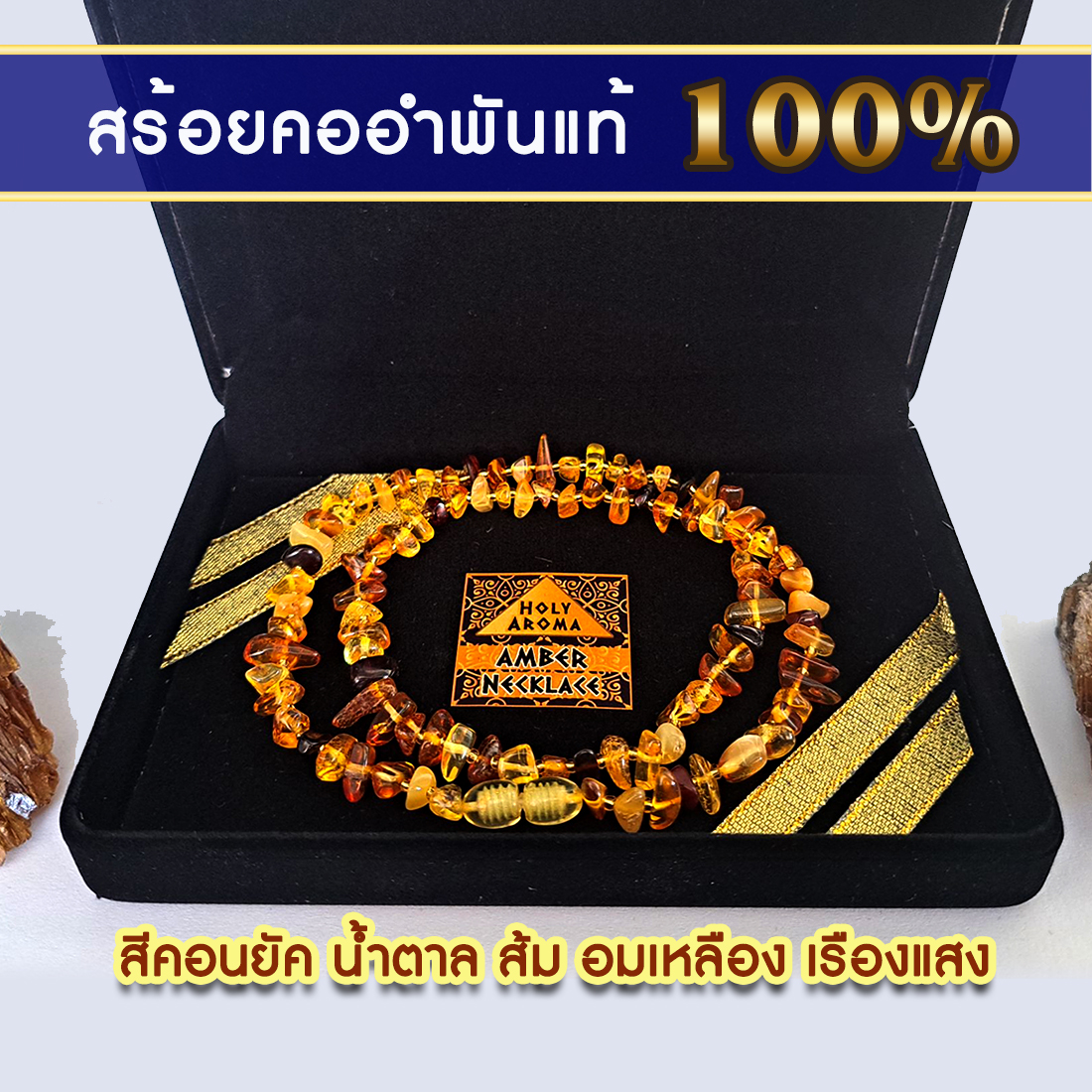 สร้อยคอ อำพันบอลติก ธรรมชาติแท้ (Natural Baltic Amber Necklace) ดีไซน์หรูหรา ลูกปัดอำพันสีคอนยัค น้ำตาล ส้ม อมเหลือง เรืองแสง พร้อมกล่องกำมะหยี่สุดหรู
