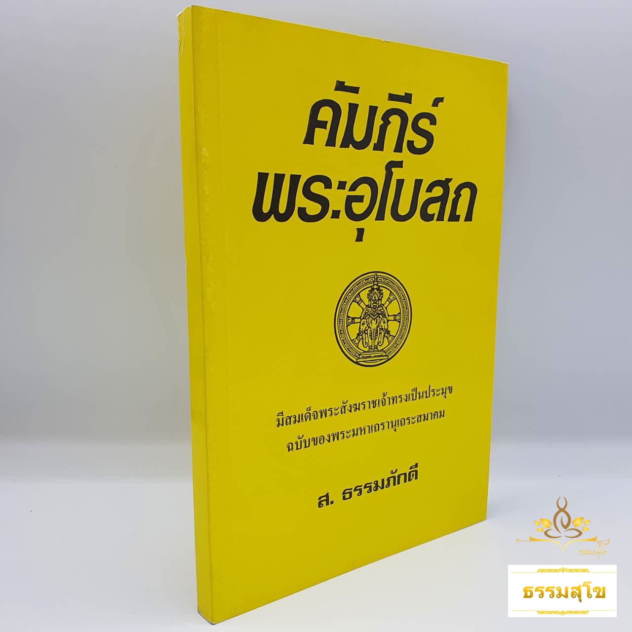 คัมภีร์พระอุโบสถ ฉบับของพระมหาเถรานุเถระสมาคม มีสมเด็จพระสังฆราชเจ้าทรงเป็นประมุข