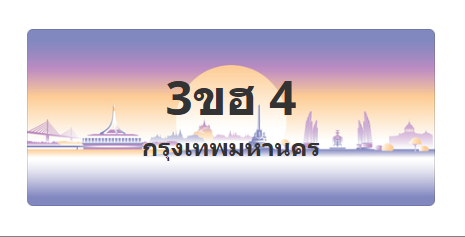 ทะเบียนสวย 4 ขายทะเบียน 4 3ขฮ 4 (ผลรวม 15)