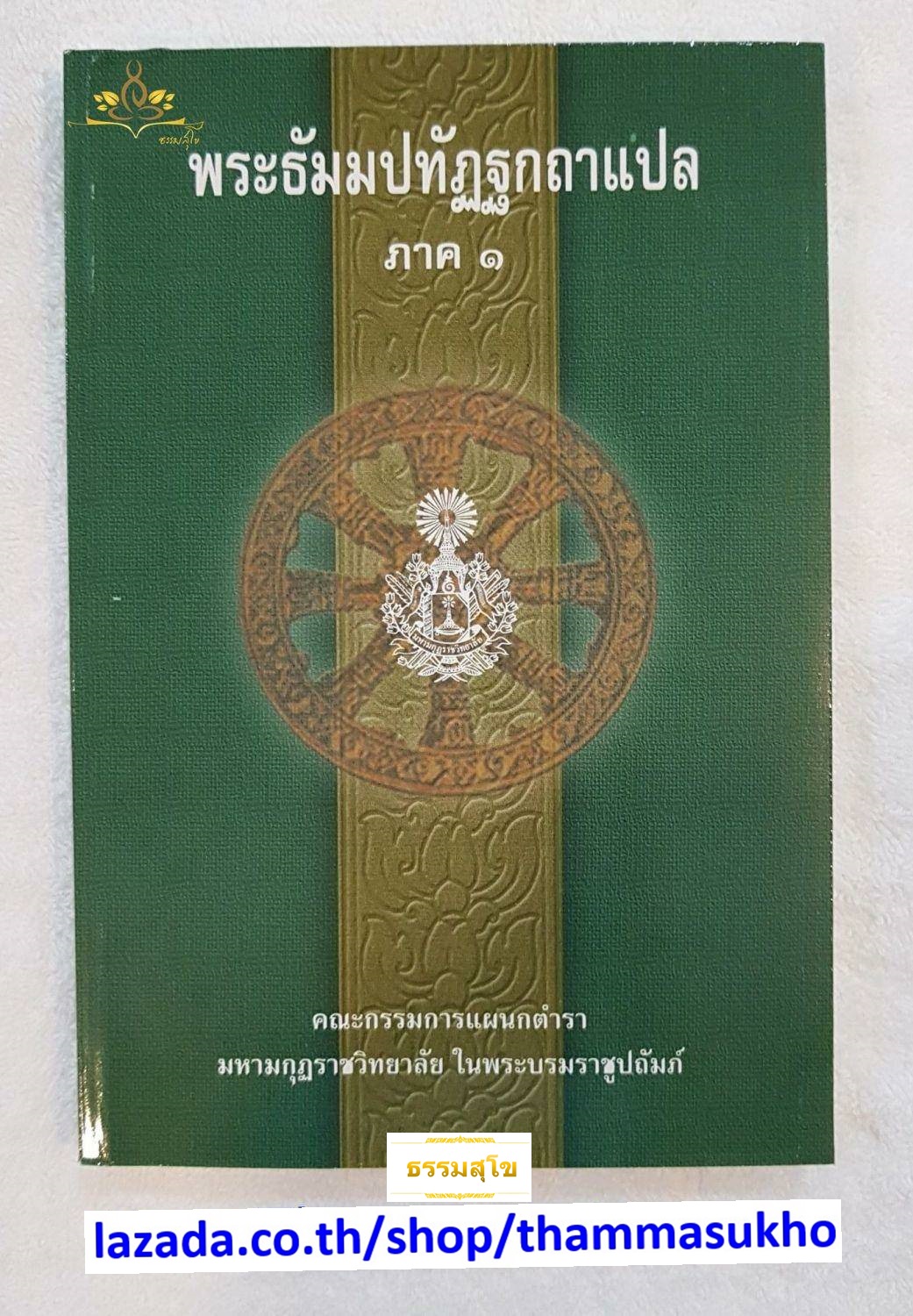 พระธัมมปทัฏฐกถาแปล ภาค1 (ธรรมบทแปล ภาค1)