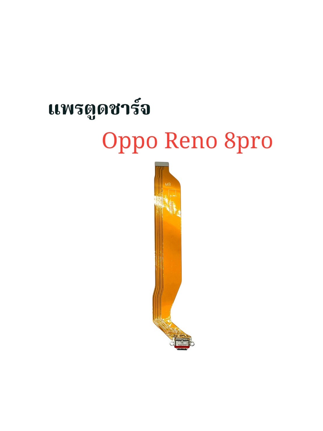 แพรตูดชาร์จ Oppo Reno 8 Pro SKU-03916