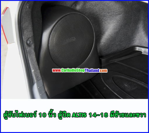 ตู้ซับไฟเบอร์ TOYOTA TOYOTA ALTIS 14-18