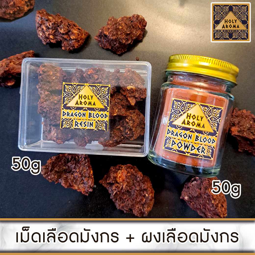 เม็ด เรซิ่น ต้นเลือดมังกร อโรม่า Dragon Blood Resin Gum Tear แท้ 100% 50g + ผง ต้นเลือดมังกร อโรม่า Dragon Blood Resin Gum Tear แท้ 100% 50g
