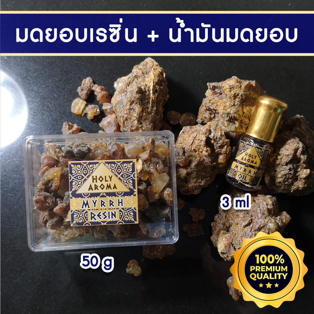 ผงมดยอบ อโรม่า Myrrh Powder Gum Tear แท้ 100% 50g + น้ำมันมดยอบ อโรม่า Myrrh Oil แท้ 100% 3 ml.