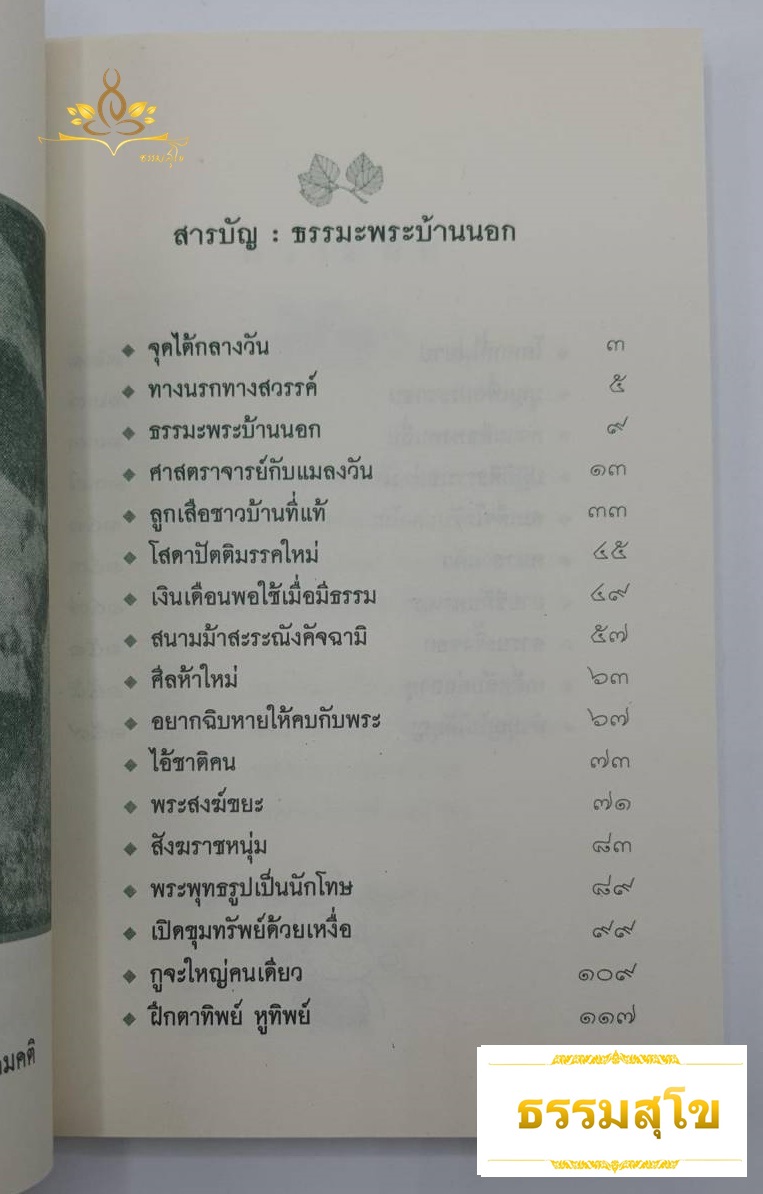 เรื่องสั้นสาระ ธรรมะพระบ้านนอก (รวมนิทานธรรมะเพื่อชีวิต)