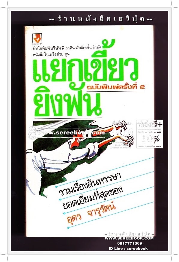 [ ❎ ---- Sold Out ---- ❎ ] [ จัดส่งแล้ว ED770885356TH - คุณสุวรรณี ] แยกเขี้ยวยิงฟัน - อุดร จารุรัตน์ 🔴 ปีที่พิมพ์ 2533 [ ฉบับพิมพ์ครั้งที่ 2 ]