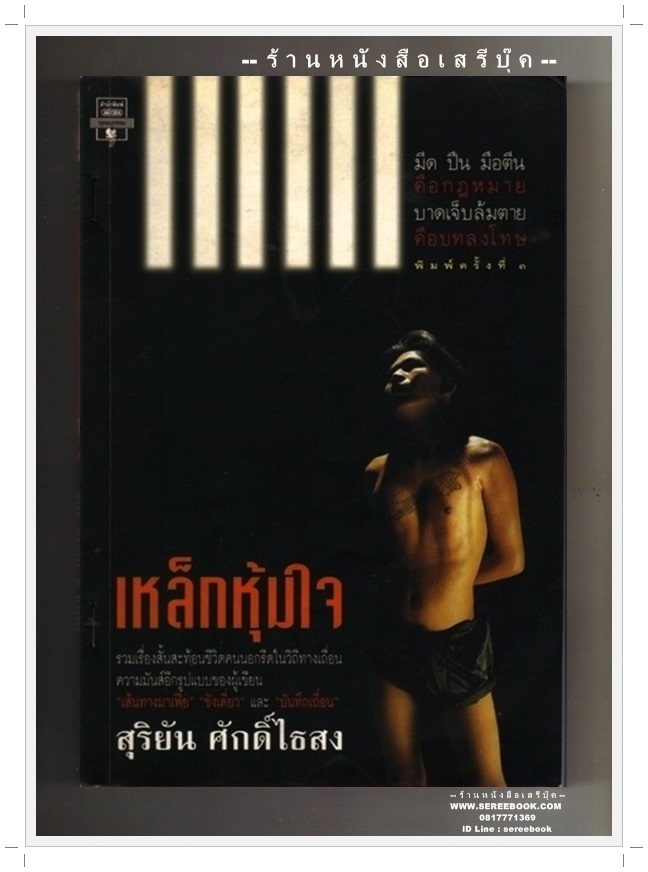 [ ❎ ---- Sold Out ---- ❎ ] [ จัดส่งแล้ว - คุณรุ่งโรจน์ ] สุริยัน ศักดิ์ไธสง - เหล็กหุ้มใจ • ปีที่พิมพ์ : 2541