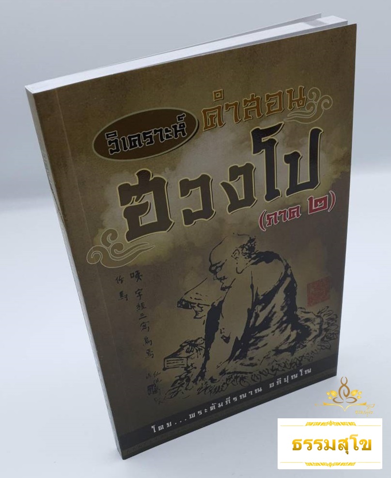 วิเคราะห์คำสอนฮวงโป (ภาค๒) (โดยพระคัมภีรญาณ อภิปุญโญ)