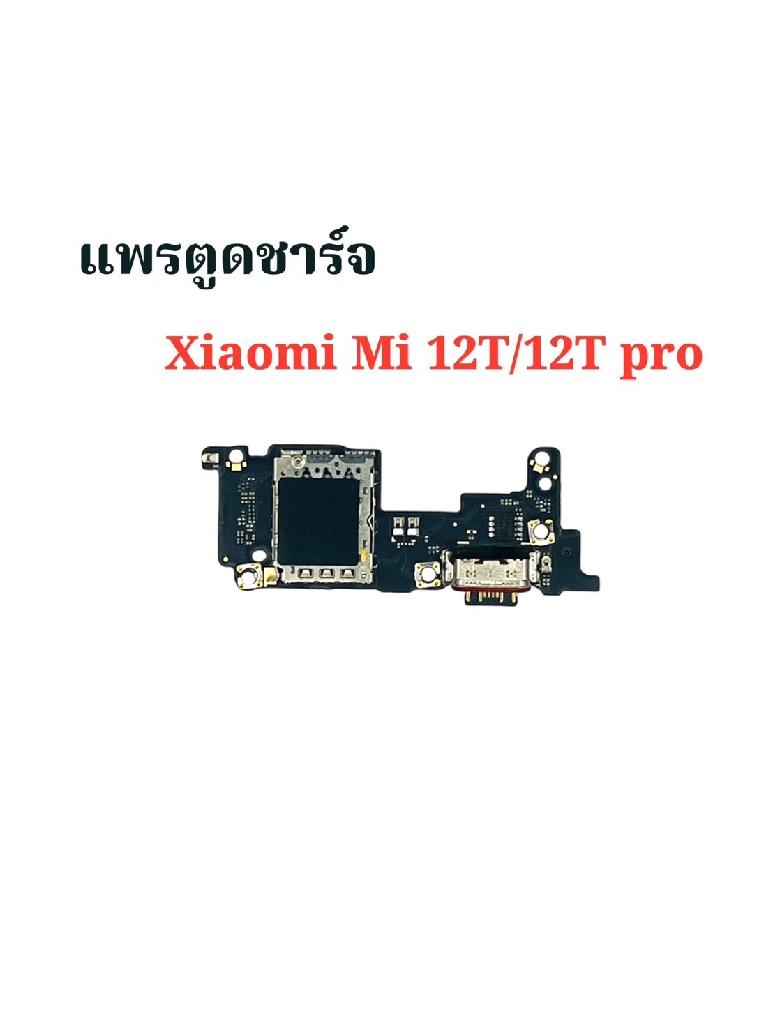 แพรตูดชาร์จ Xiaomi Mi 12T / 12T Pro SKU-04175