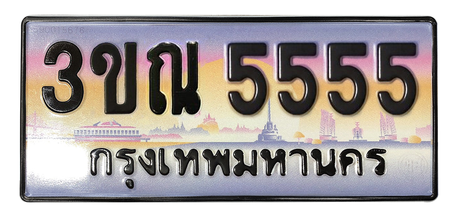 ทะเบียนสวย 5555 ขายทะเบียน 5555 3ขณ 5555