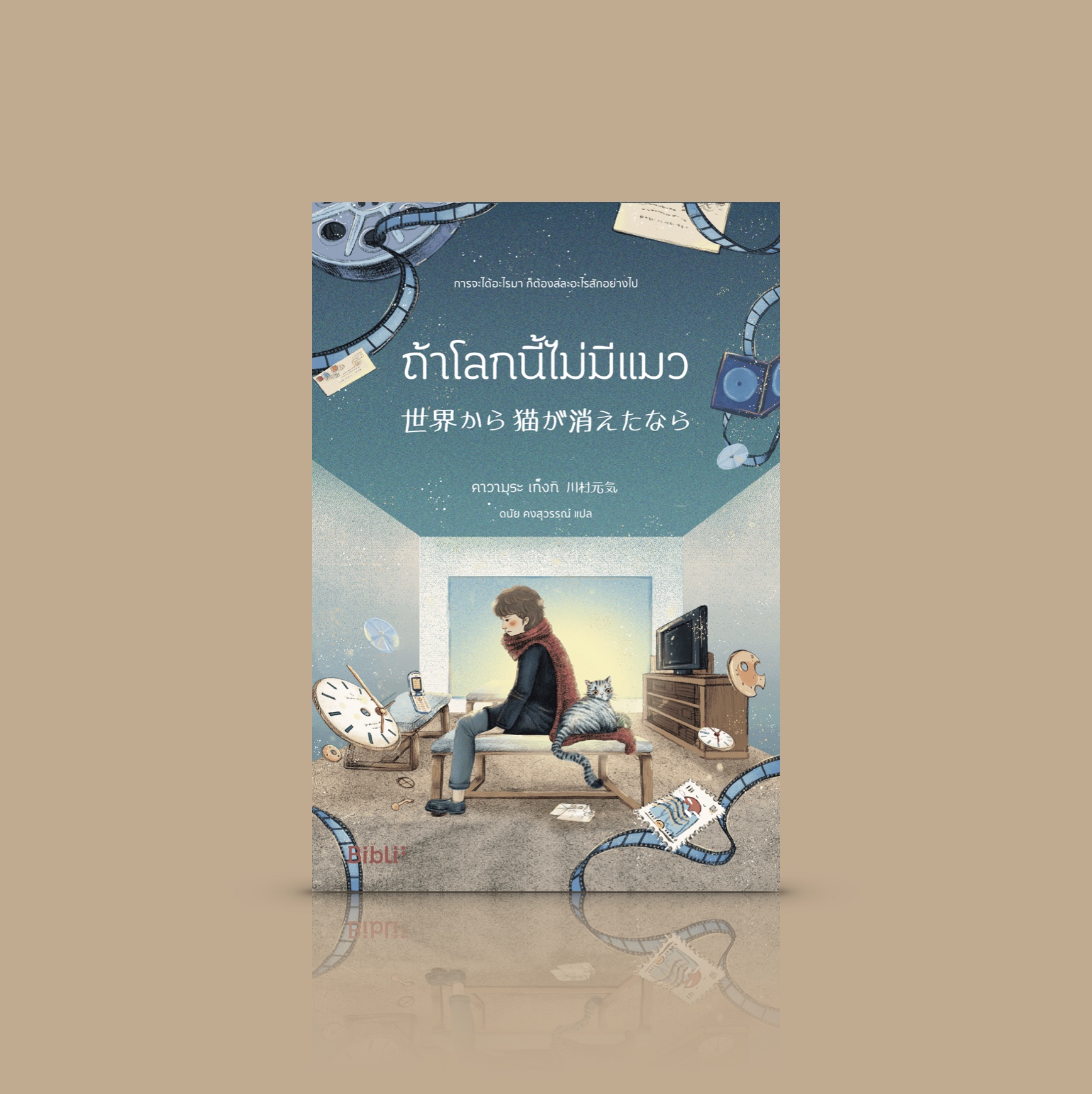 หนังสือ ถ้าโลกนี้ไม่มีแมว -นิยายอุ่น ญี่ปุ่น คุณค่าของการมีชีวิตอย่างเรียบง่าย แต่สะเทือนถึงหัวใจ ไม่ว่าจะรักแมวหรือไม่