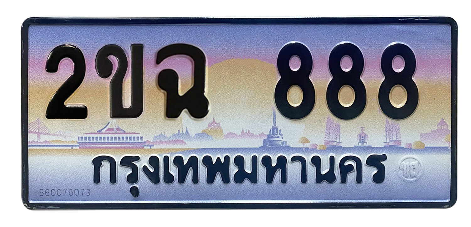 ทะเบียนสวย 888 ขายทะเบียน 888 2ขฉ 888