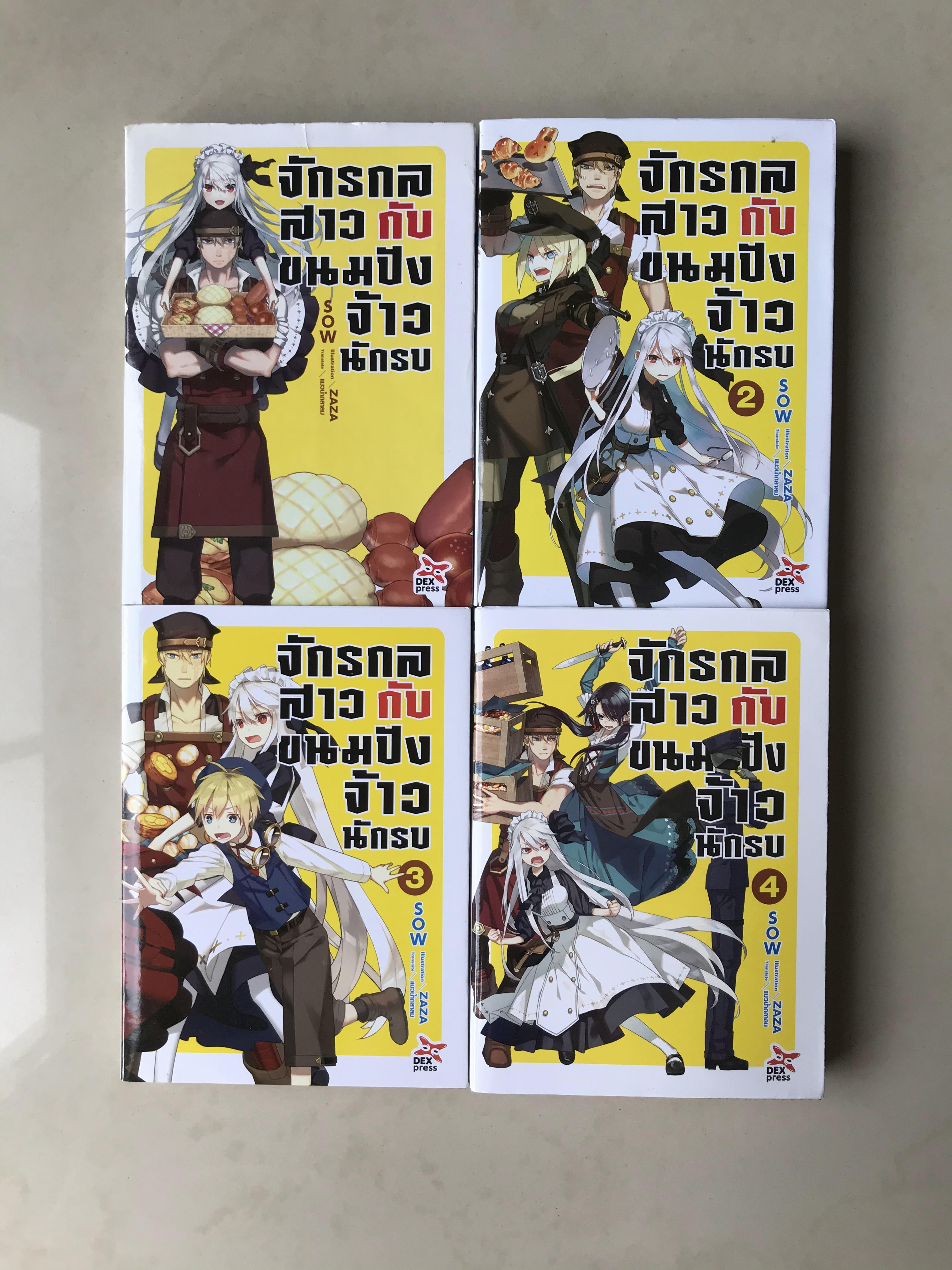 จักรกลสาวกับขนมปังจ้าวนักรบ เล่ม 1-4