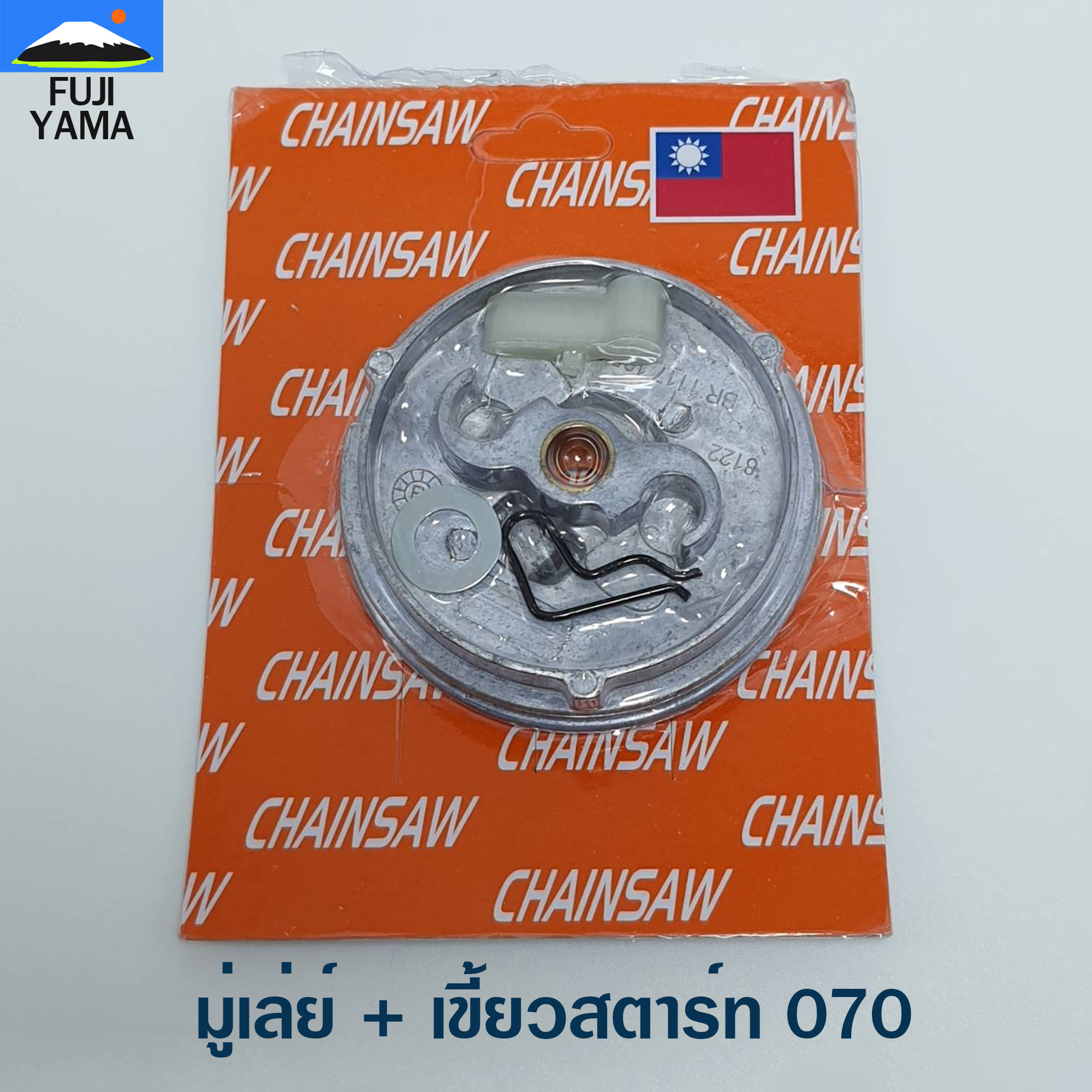 มู่เล่ย์ + เขี้ยวสตาร์ท 070 ใช้กับฝาสตาร์ทเลื่อยยนต์ รุ่น 070