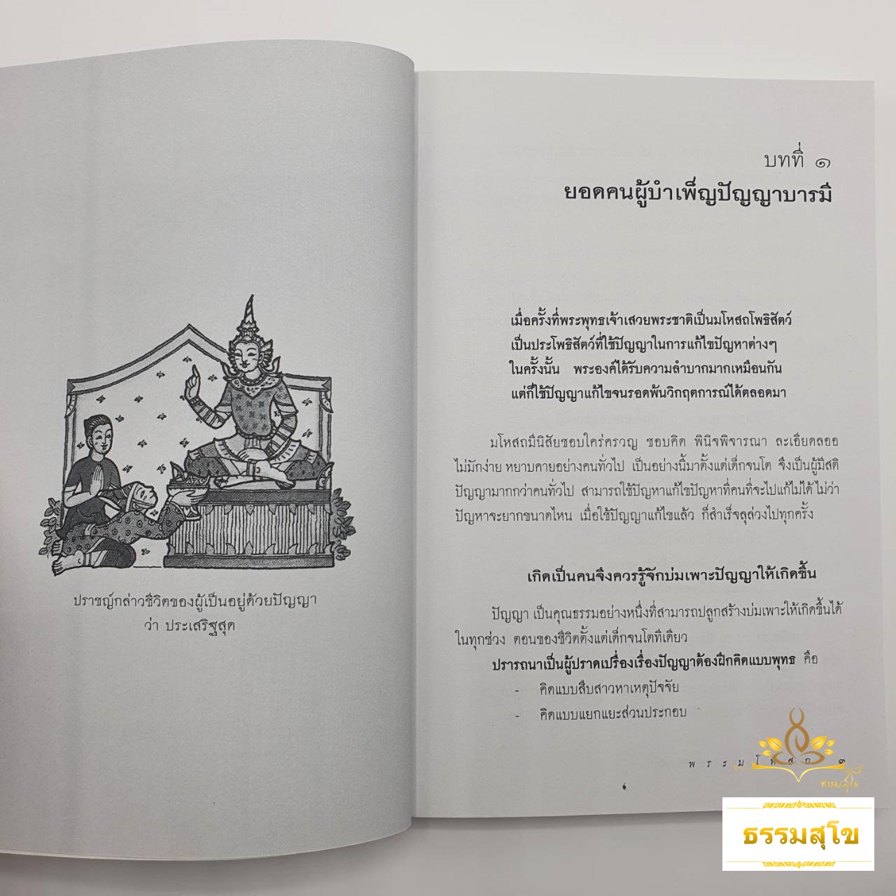 พระชาติที่ ๕ พระมโหสถ : ธรรมนิยาย ธรรมสาระ จากพระเจ้าสิบชาติ