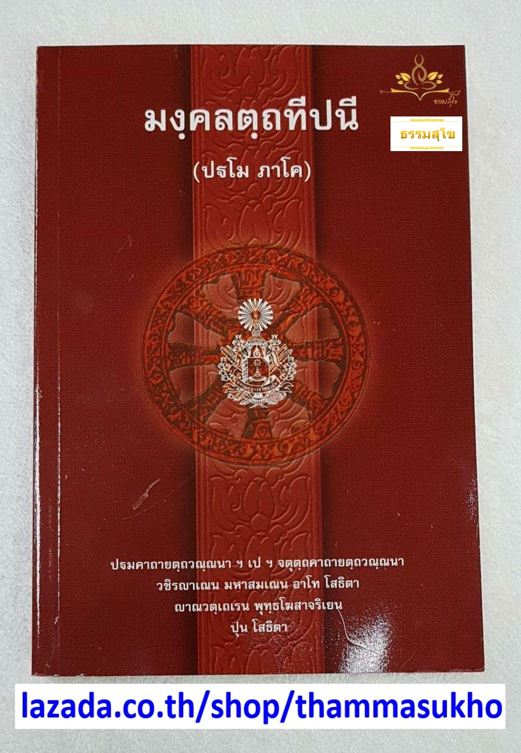 มงฺคลตฺถทีปนี (ปฐโม ภาโค) มงคลทีปนีบาลี ภาค1