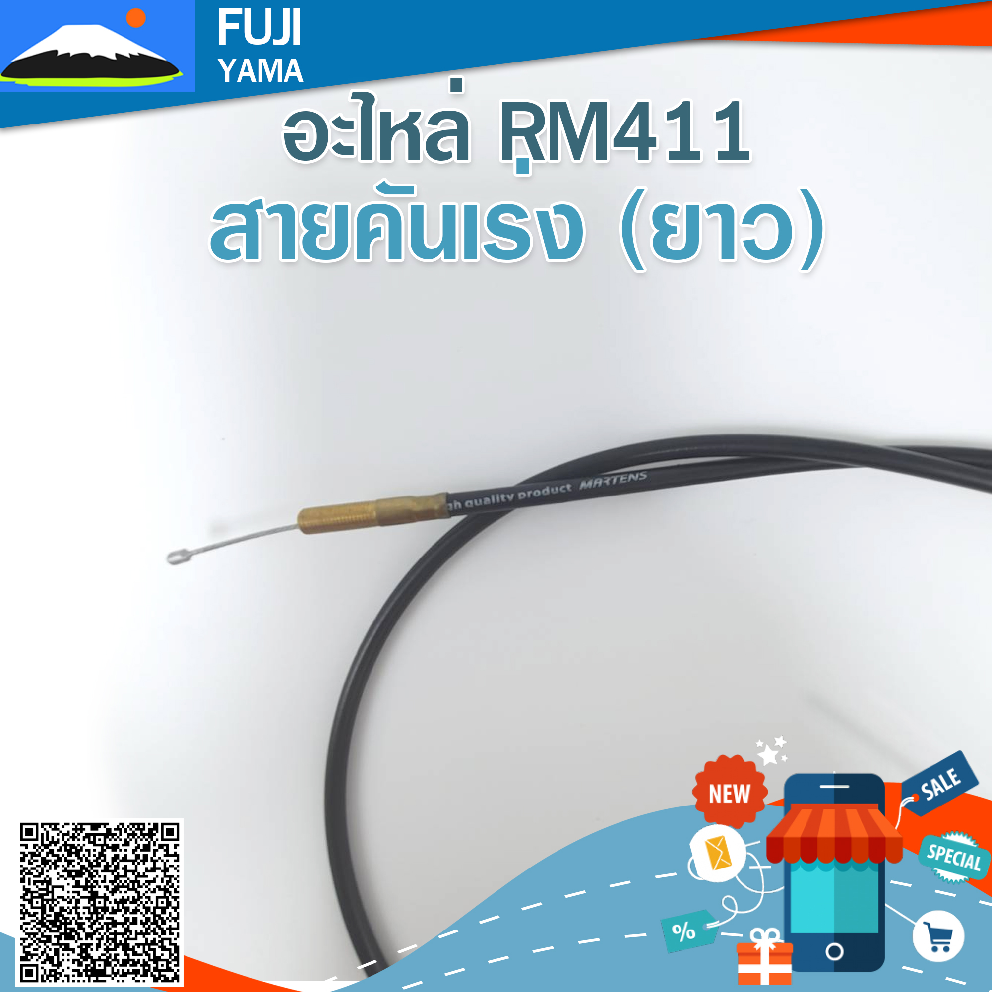 สายคันเร่ง RM411 (ยาว) (Martens) ใช้กับเครื่องตัดหญ้า Kioritz รุ่น RM411