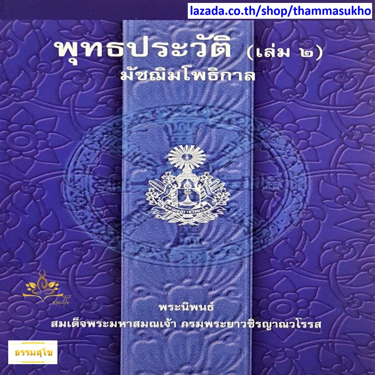 พุทธประวัติ เล่ม๒ มัชฌิมโพธิกาล พระนิพนธ์ สมเด็จพระมหาสมณเจ้า กรมพระยาวชิรญาณวโรรส