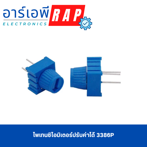 โพเทนชิโอมิเตอร์ปรับค่าได้ 3386P (100K)