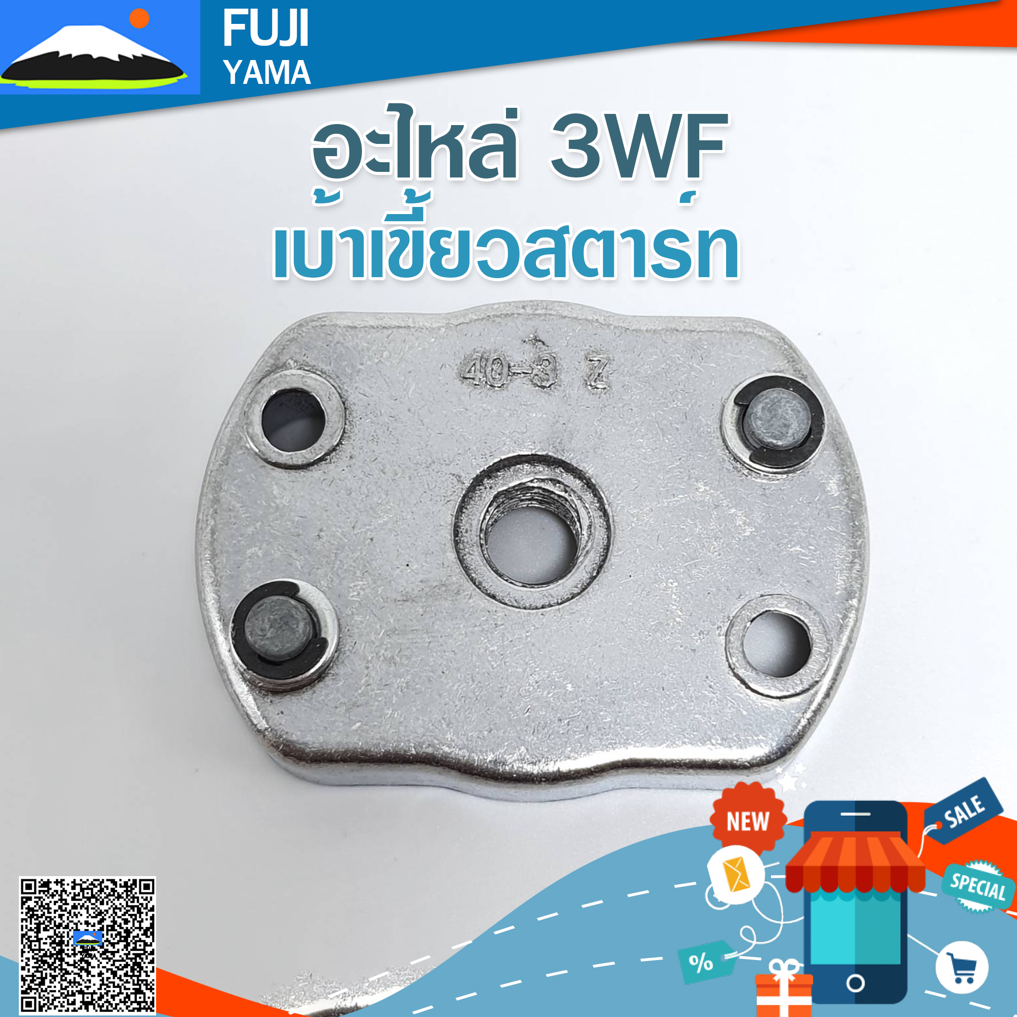 เบ้าเขี้ยวสตาร์ท 3 WF ใช้กับเครื่องหว่านปุ๋ย/พ่นปุ๋ย รุ่น 3WF