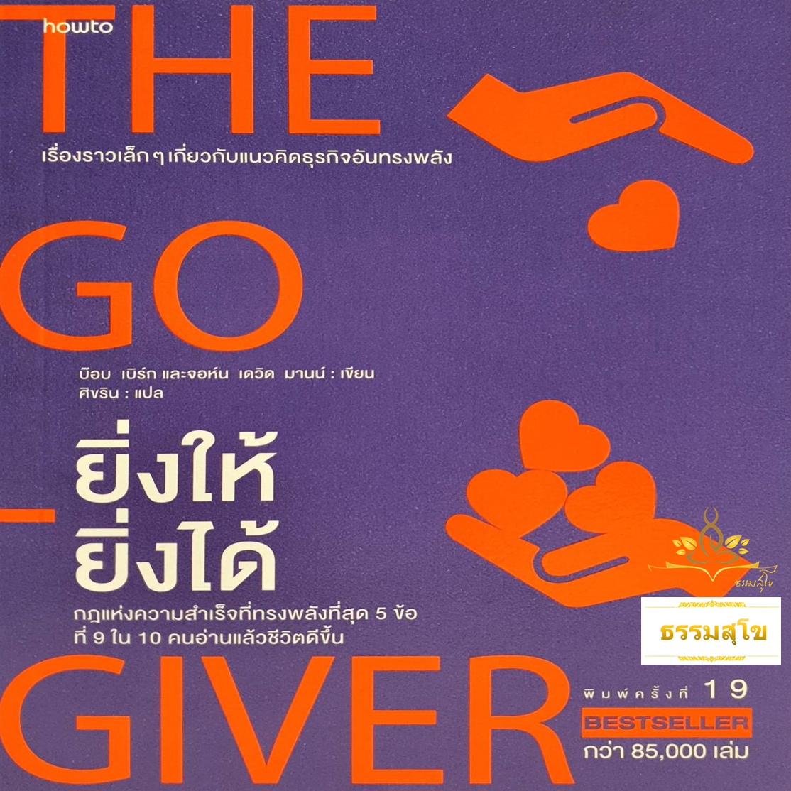 ยิ่งให้ ยิ่งได้ : เรื่องราวเล็ก ๆ เกี่ยวกับแนวคิดธุรกิจอันทรงพลัง