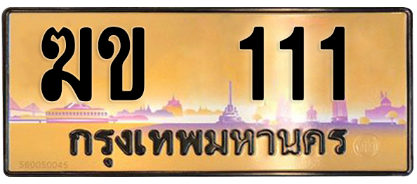 ทะเบียนสวย 111 ขายทะเบียน 111 ฆข 111