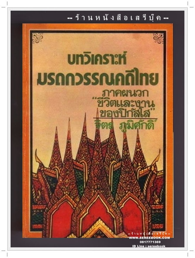 [ ❎ ---- Sold Out ---- ❎ ] [ จัดส่งแล้ว - คุณสหะโรจน์ ] บทวิเคราะห์มรดกวรรณคดีไทย - จิตร ภูมิศักดิ์ ***สมนาคุณ ห่อปกใหม่ + จัดส่งฟรี EMS***