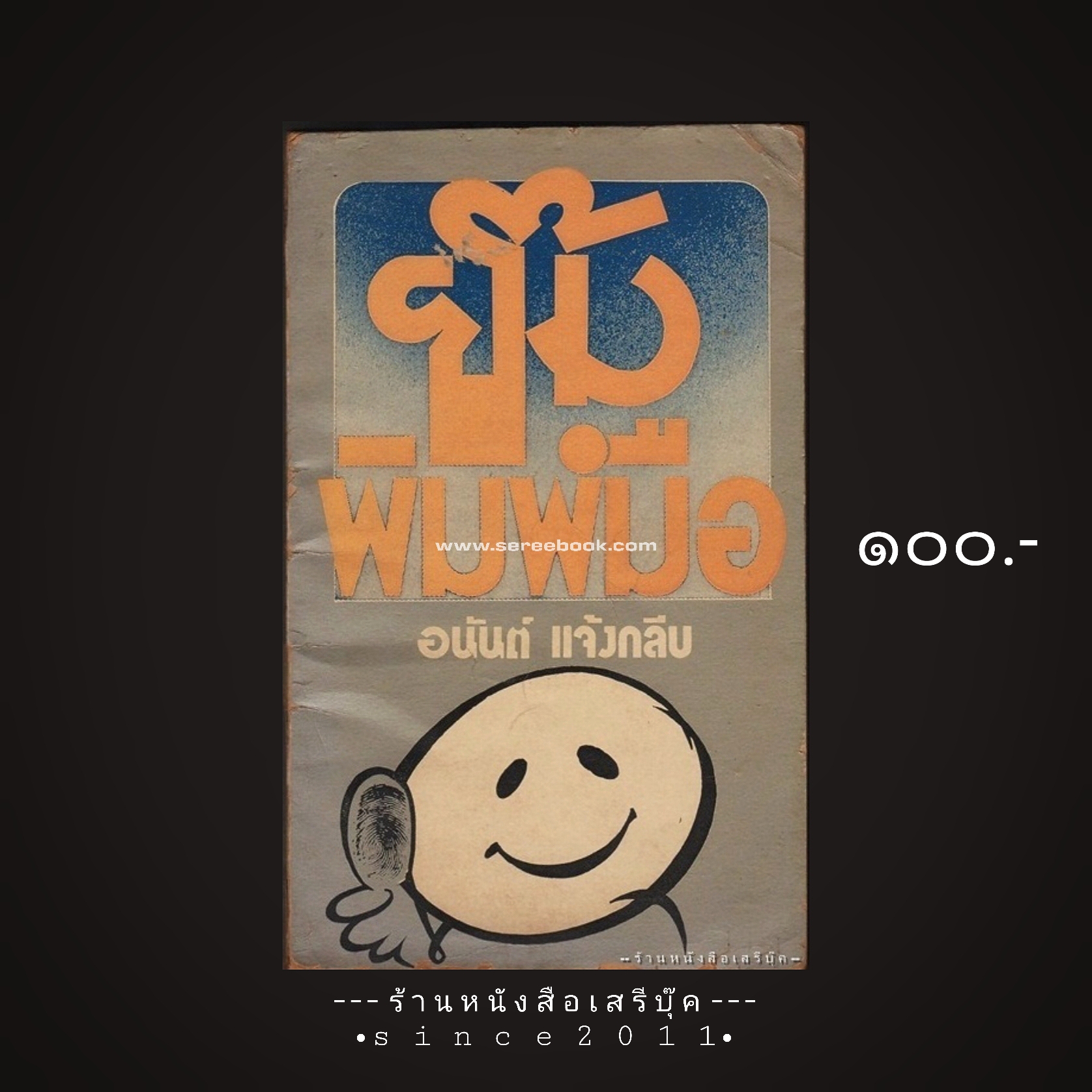 ⚫ ยิ้มพิมพ์มือ - อนันต์ แจ้งกลีบ 🔴 ปีที่พิมพ์ ๒๕๑๘ [ ฉบับพิมพ์ครั้งที่ ๒ ]