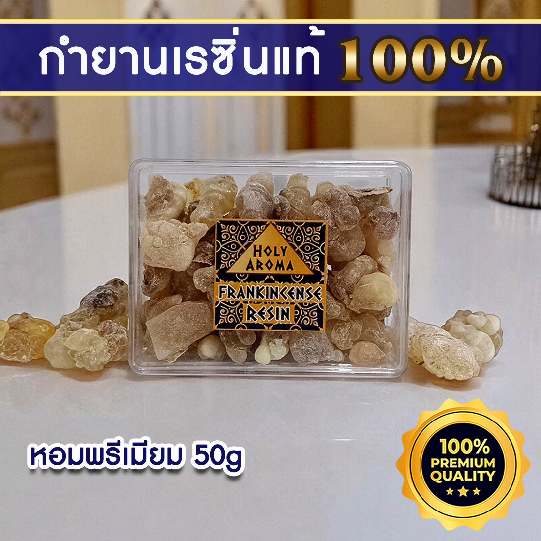 กำยาน เม็ดกำยาน เรซิ่น อโรม่า Frankincense Resin Gum Tear แท้ 100% จากประเทศโอมาน Oman กลิ่นหอมสะอาด ลดความเครียด แก้โรคภูมิแพ้ หอบหืด ไซนัส ไข้หวัด ช่วยฟอกอากาศ บำรุงผิว ลดเรือนริ้วรอย แก้ปวด บวม ไขข้ออักเสบ เสริมสร้างเซลและภูมิคุ้มกัน 50 g