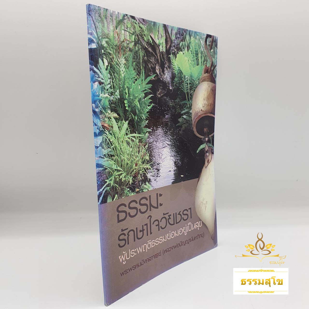 ธรรมะรักษาใจวัยชรา : ผู้ประพฤติธรรมย่อมอยู่เป็นสุข