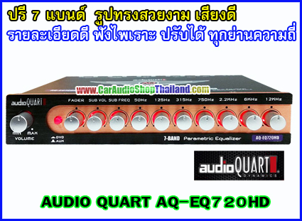ปรีแอมป์ 7 แบนด์ คุณภาพ AUDIO QUART 720HD