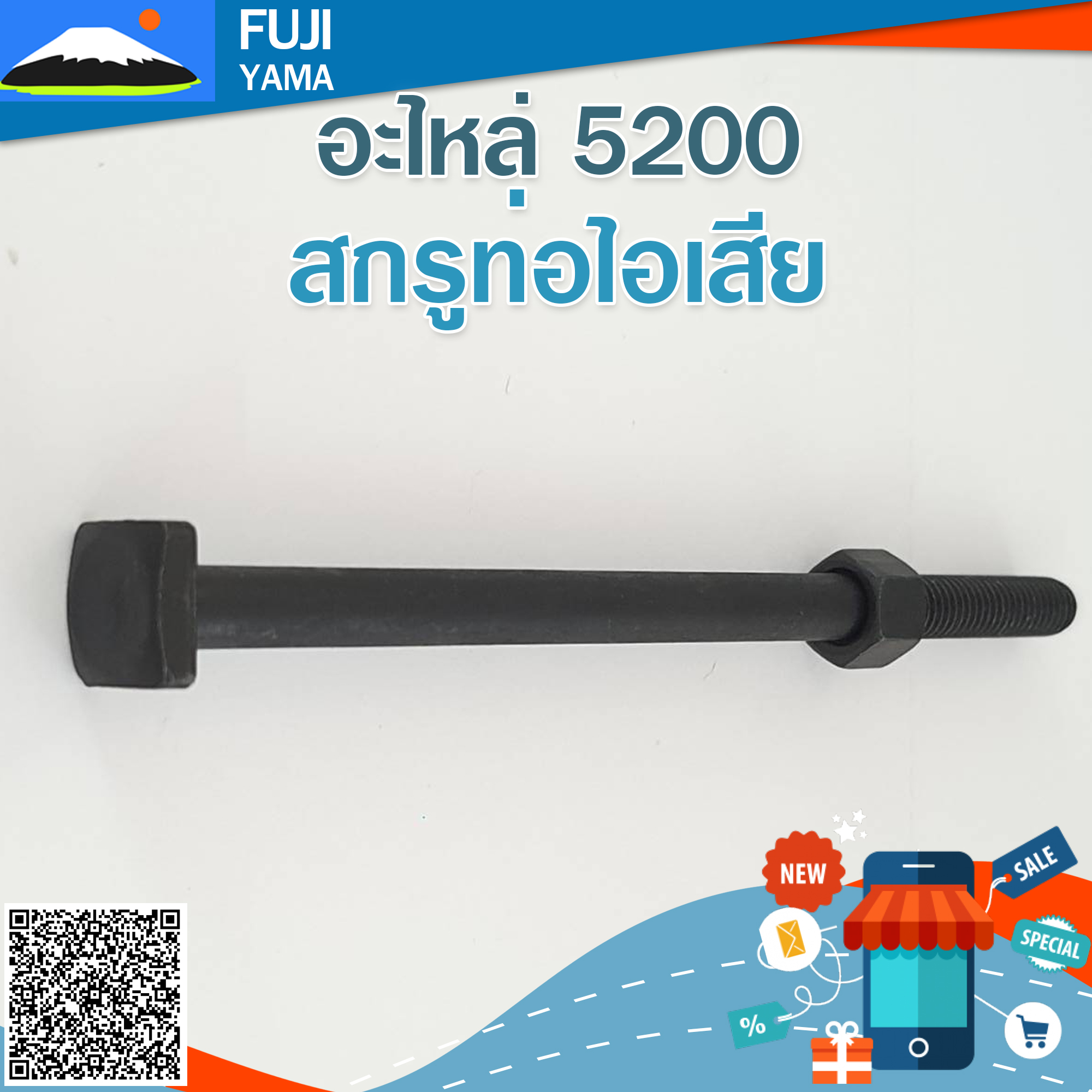 สกรูท่อไอเสีย 5200 ใช้กับท่อไอเสียเครื่องตัดไม้/เลื่อยยนต์ รุ่น 5200