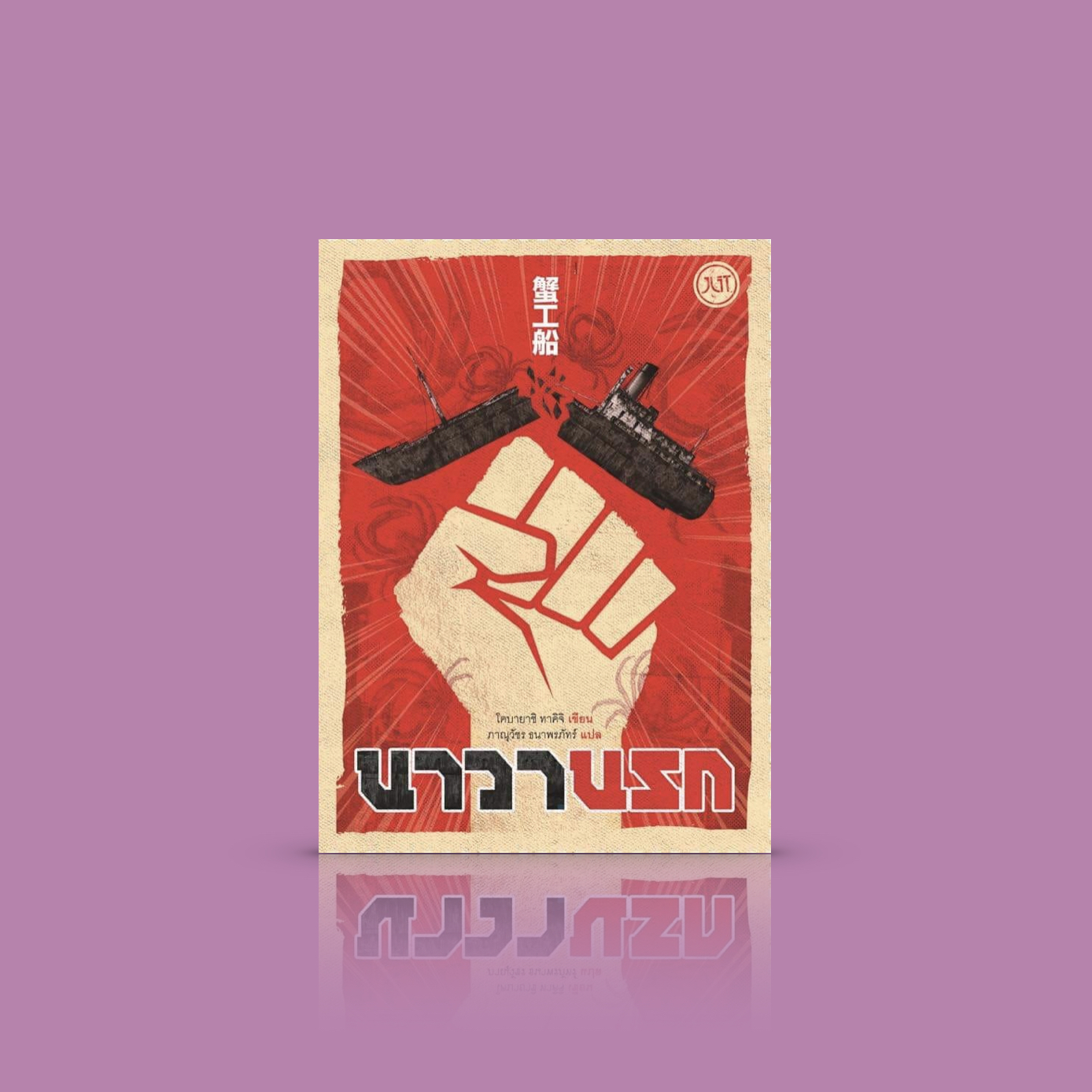 หนังสือ นาวานรก -วรรณกรรมชนชั้นกรรมาชีพของญี่ปุ่น เรื่องราวของแรงงานที่ตรากตรำทำงานบนเรือโรงงานปู