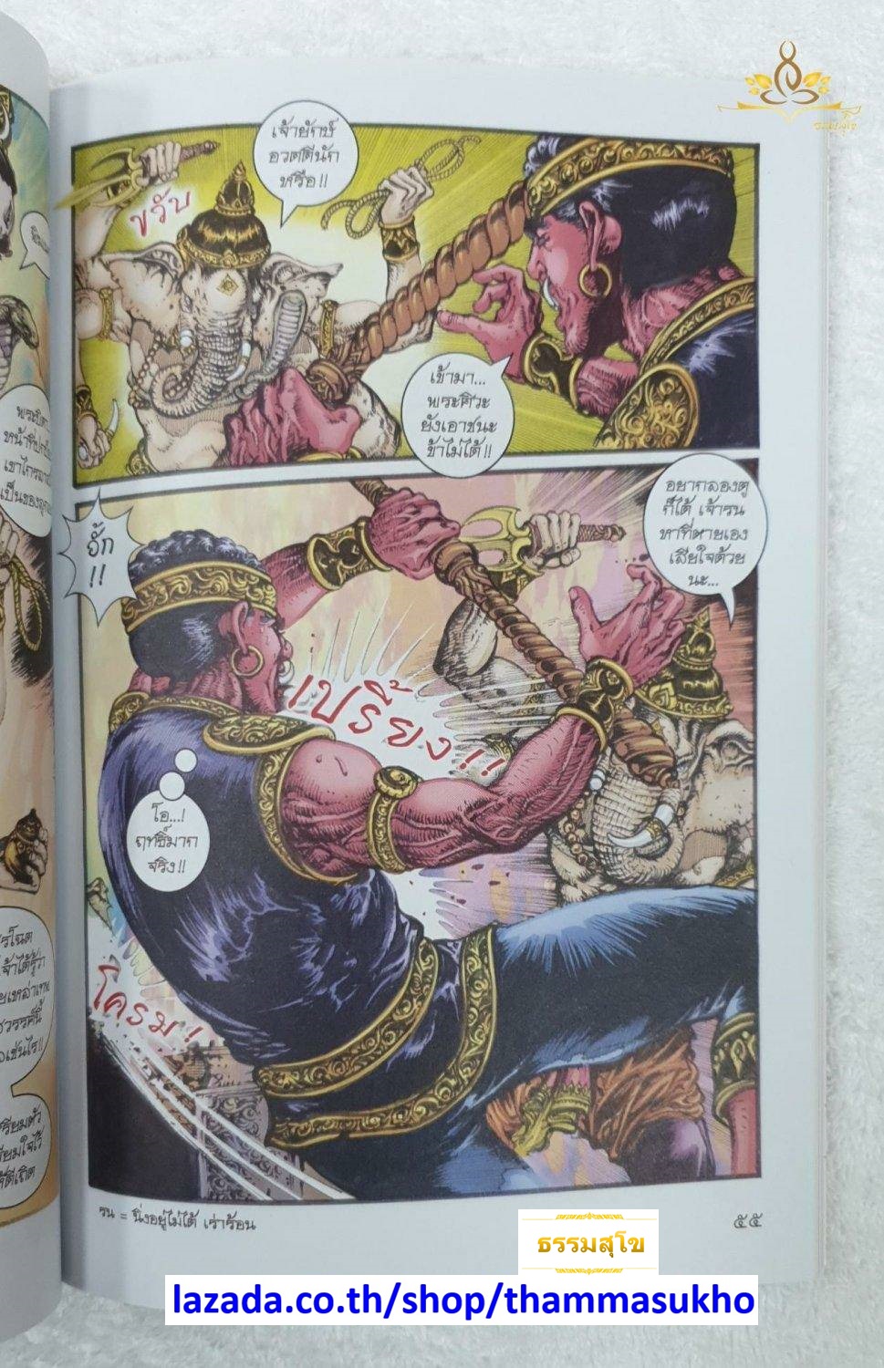 ตำนานกำเนิดพระพิฆเนศ (ฉบับการ์ตูนสี่สี)