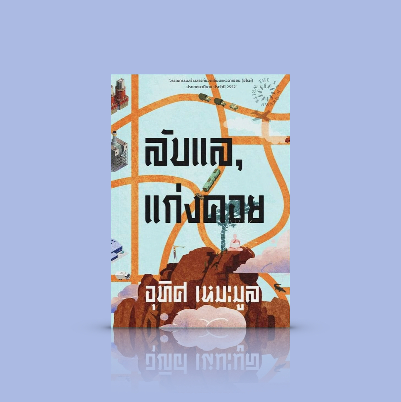 หนังสือ ลับแล, แก่งคอย [พิมพ์23] -นวนิยายซีไรต์ 52 โดยอุทิศ เหมะมูล -ความคาดหวังซึ่งไม่อาจต้านทานได้ และการพยายามดิ้นรนหาทางออก