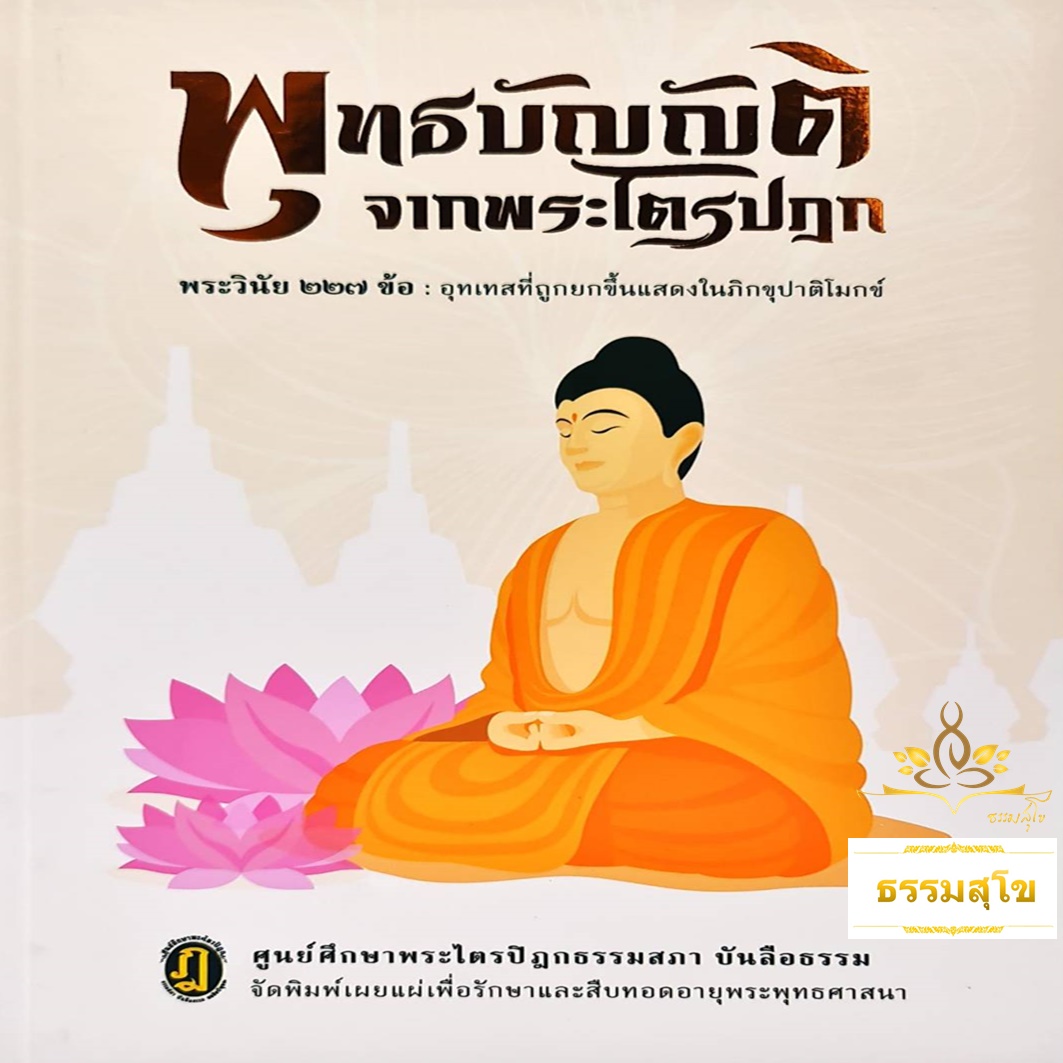 พุทธบัญญัติจากพระไตรปิฎก : พระวินัย ๒๒๗ ข้อ อุทเทสที่ถูกยกขึ้นแสดงในภิกขุปาติโมกข์