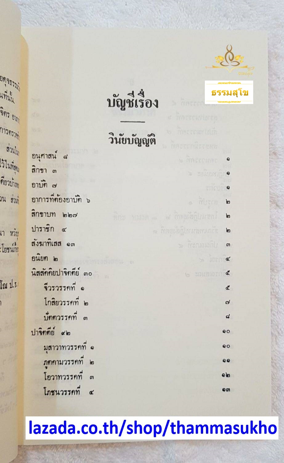 นวโกวาท หลักสูตรนักธรรมชั้นตรี พระนิพนธ์ สมเด็จพระมหาสมณเจ้า กรมพระยาวชิรญาณวโรรส