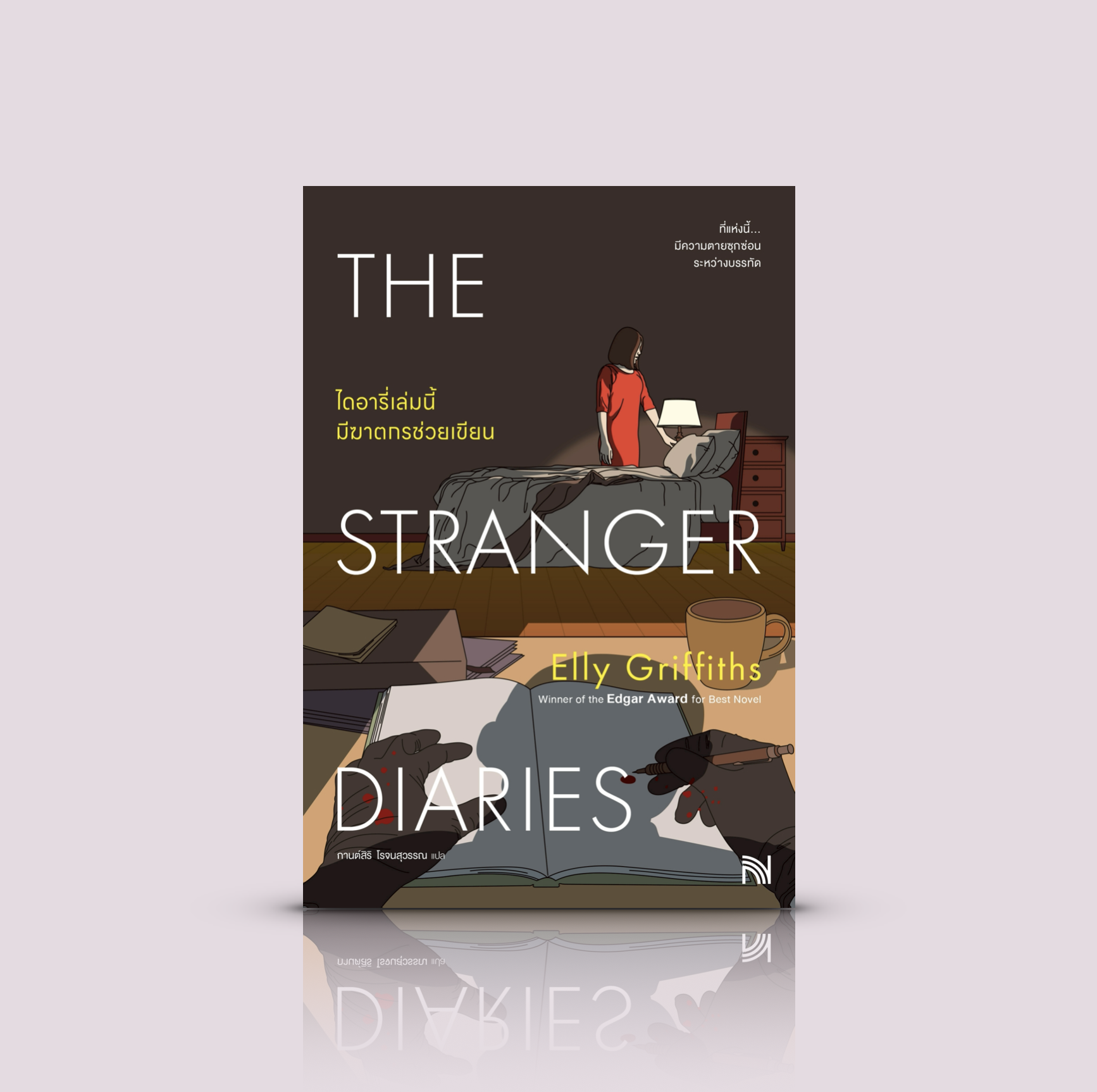 หนังสือ ไดอารี่เล่มนี้มีฆาตกรช่วยเขียน -นิยายอาชญากรรม อังกฤษ ได้รางวัลใหญา เหตุระทึกขวัญที่ผูกกับนิยายสยอง