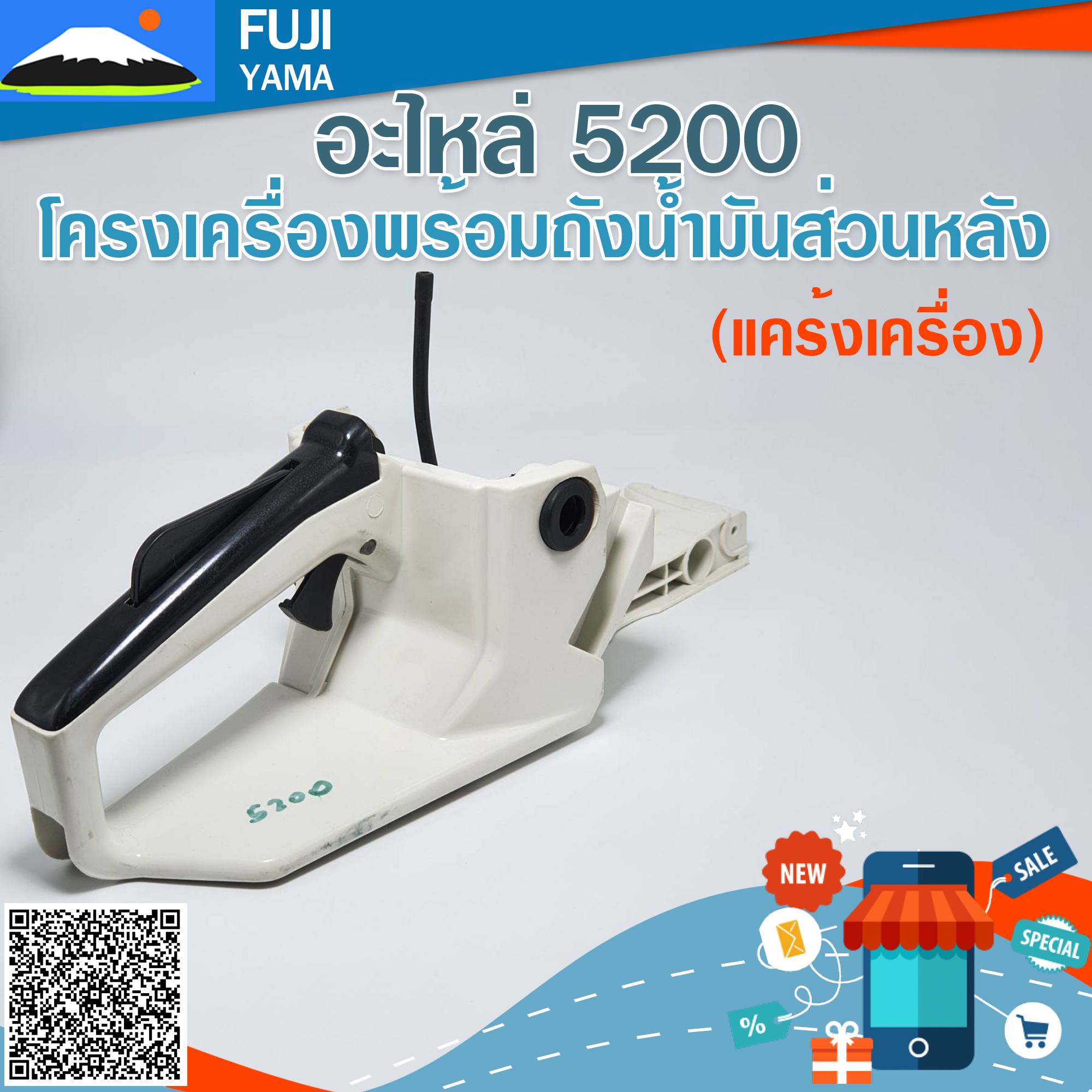 โครงเครื่องพร้อมถังน้ำมันส่วนหลัง 5200 (แคร้งเครื่อง) ใช้กับเครื่องตัดไม้/เลื่อยยนต์ รุ่น 5200