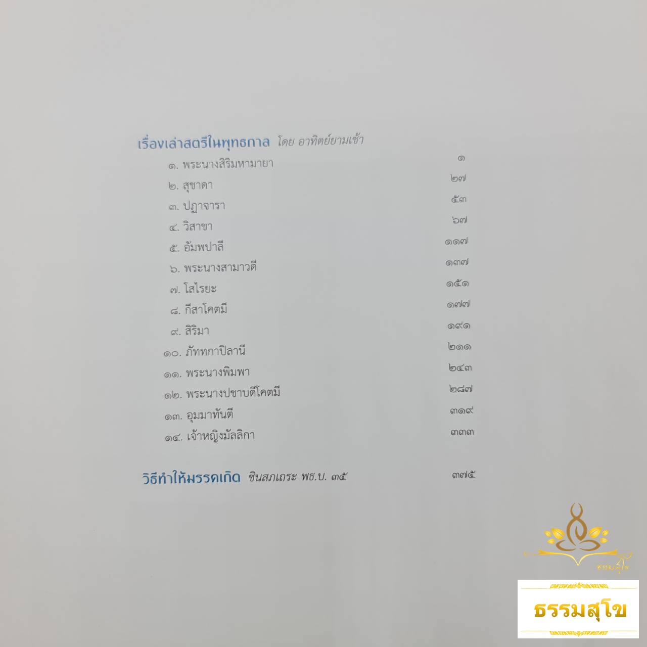 สตรีในพุทธกาล ต้นธารแห่งความสุข