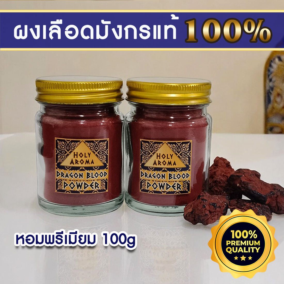ผงต้นเลือดมังกร Dragon Blood Powder 100g แท้ 100% จากเกาะโซคราต้า ประเทศเยเมน