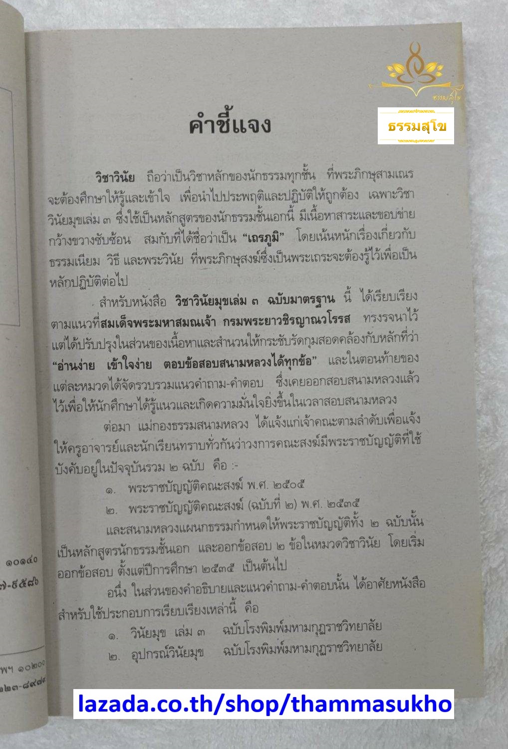 วิชา วินัยมุข เล่ม๓ สำหรับนักธรรม-ธรรมศึกษา ชั้นเอก