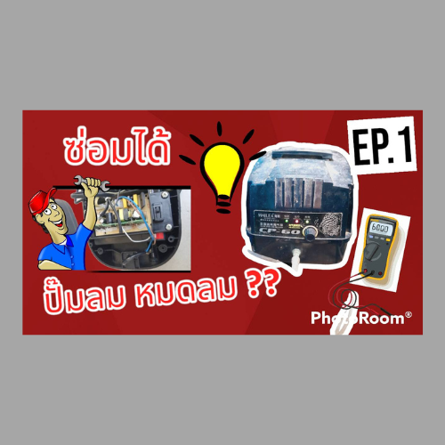 ซ่อมปั๊มลมบ่อปลา