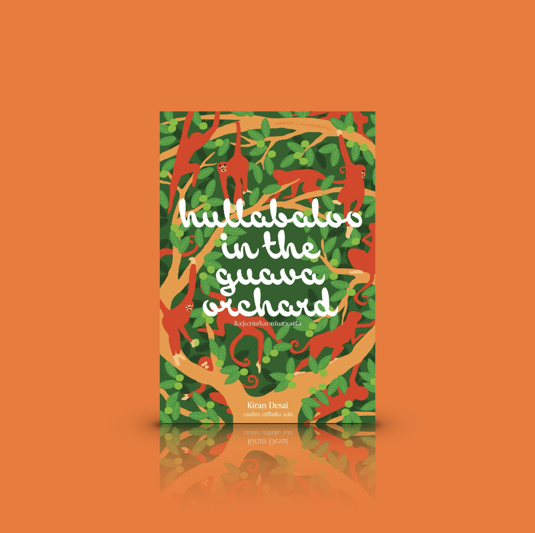 หนังสือ ลิงวุ่นวายกับชายในสวนฝรั่ง -นิยาย อินเดีย ความโกลาหลอลหม่าน เมื่อความประหลาดเป็นความศักดิ์สิทธิ์ อานุภาพแห่งความรัก