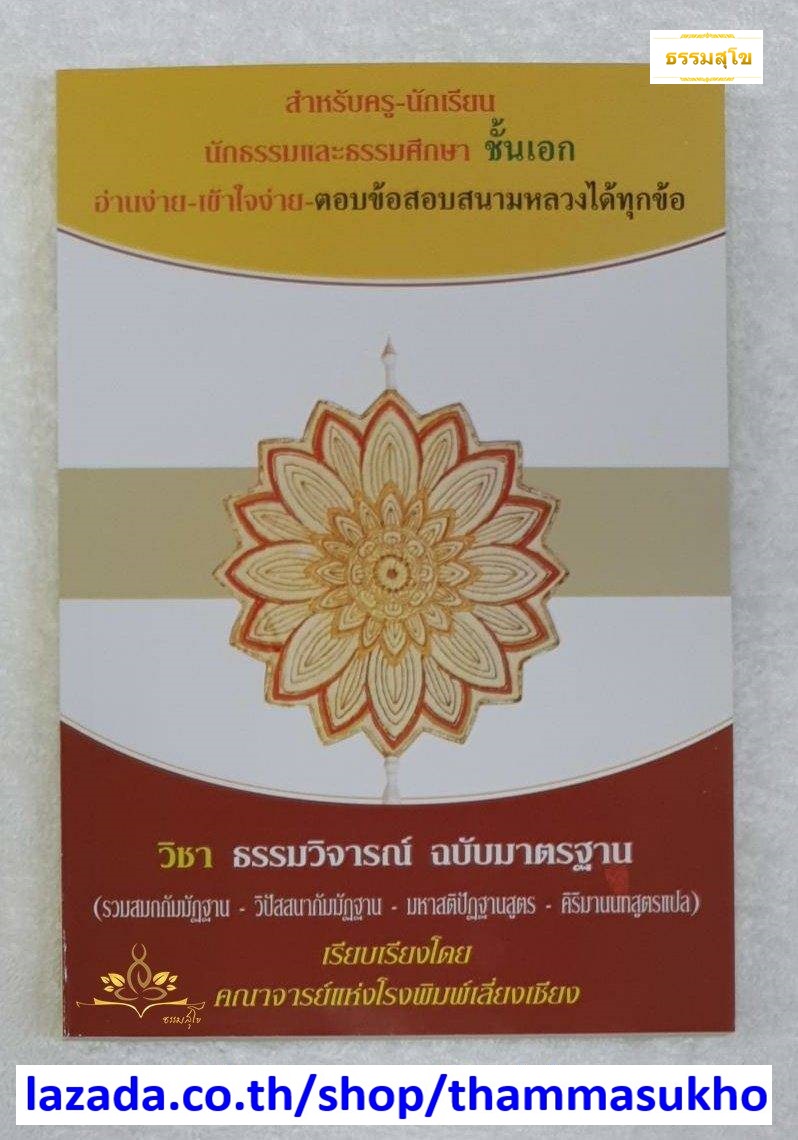 วิชา ธรรมวิจารณ์ สำหรับ นักธรรม-ธรรมศึกษา ชั้นเอก
