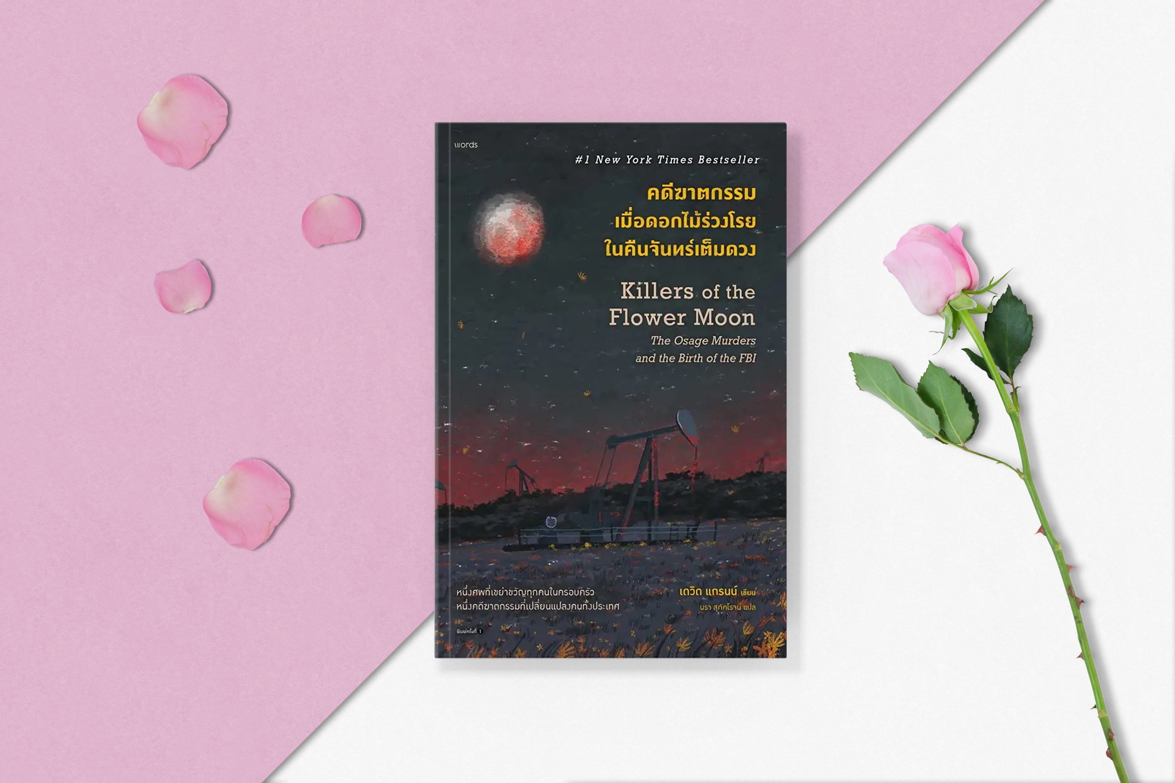 หนังสือ คดีฆาตกรรมเมื่อดอกไม้ร่วงโรยในคืนจันทร์เต็มดวง -เรื่องจริงในประวัติศาสตร์อเมริกา ตีแผ่การเรียกร้องความยุติธรรม