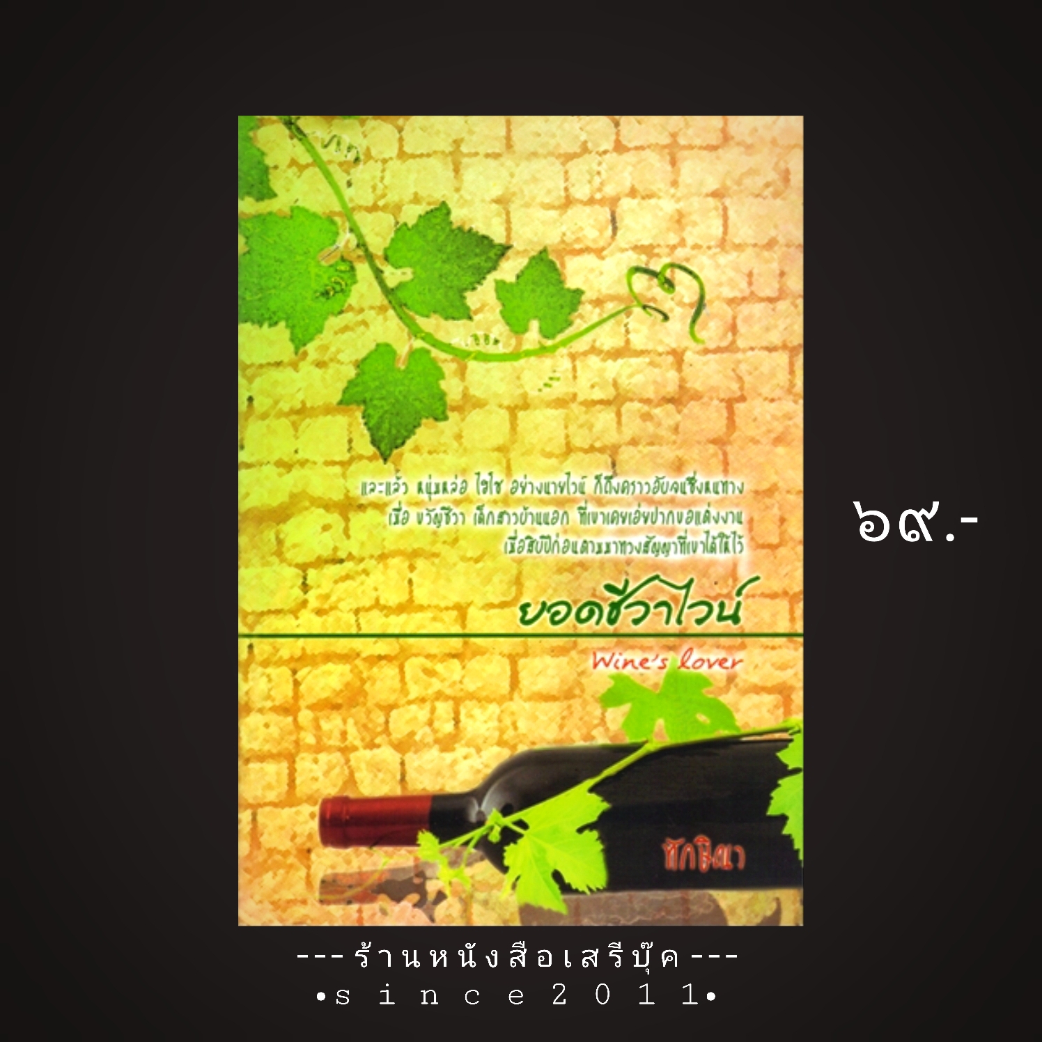 ⚫ ยอดชีวาไวน์ - ทักษิณา 🔴 ปีที่พิมพ์ ๒๕๕๐ [ ฉบับพิมพ์ครั้งที่ ๑ ]