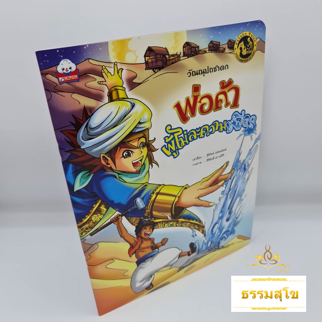 วัณณุปถชาดก พ่อค้าผู้ไม่ละความเพียร